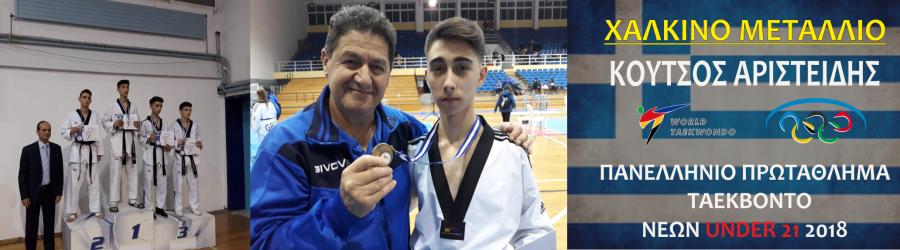 ΚΟΥΤΣΟΣ ΠΑΝΕΛΛΗΜΝΙΟ ΝΕΩΝ 2018 ΧΑΛΚΙΝΟ