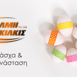 Tolmi_kilkis_happy_easter